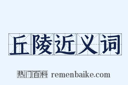 丘陵近义词是什么意思的图片